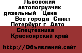 Львовский автопогрузчик дизельный › Цена ­ 350 000 - Все города, Санкт-Петербург г. Авто » Спецтехника   . Красноярский край